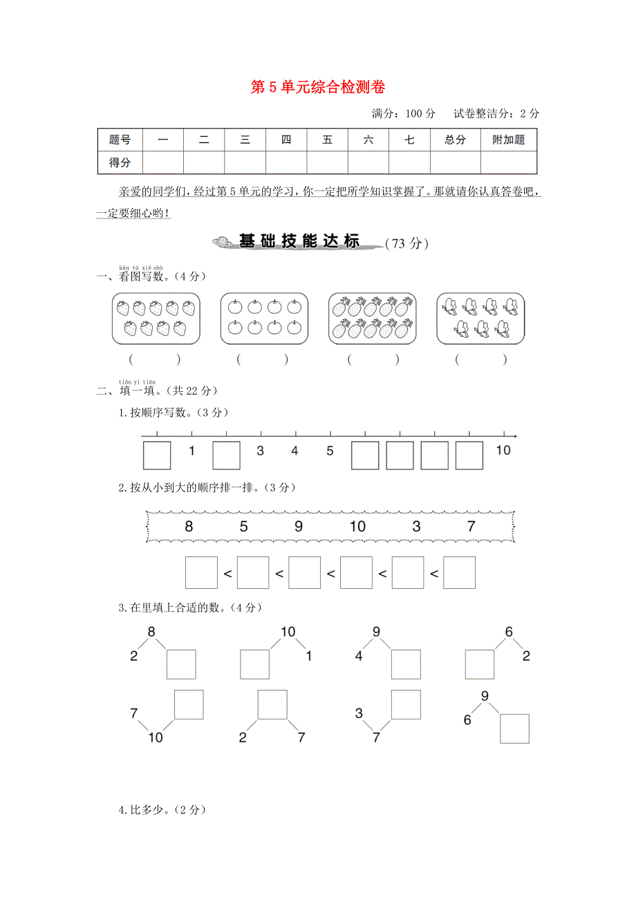 一年级数学上册 第5单元综合检测卷 新人教版.doc_第1页