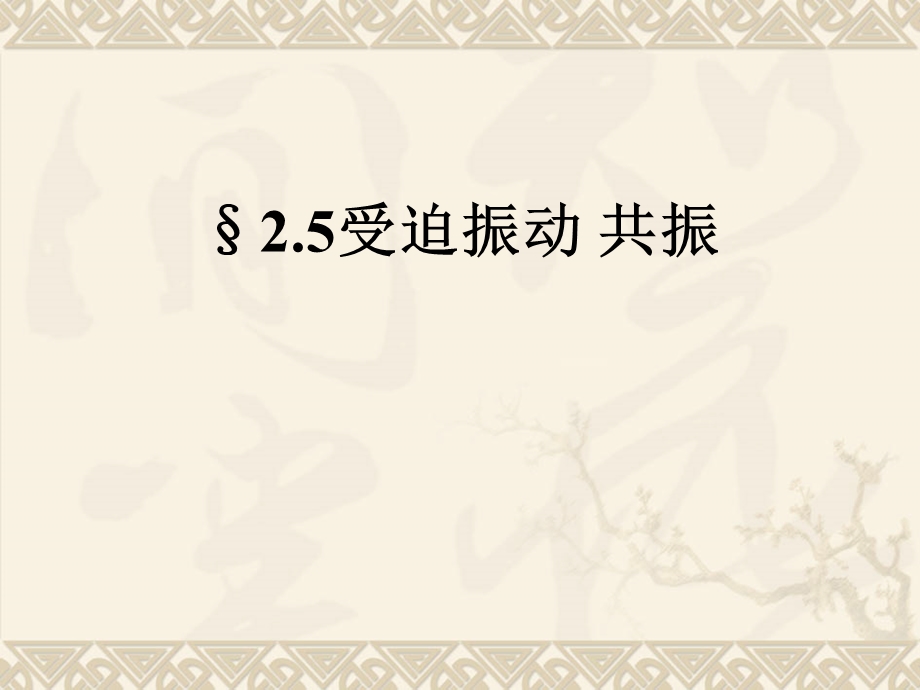 2020-2021学年人教版物理选择性必修一课件 2-5 受迫振动 共振.ppt_第1页