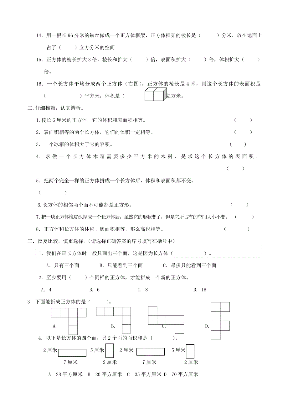 五年级数学下册 专项复习 空间与图形 第二组 长方体和正方体 青岛版.doc_第2页