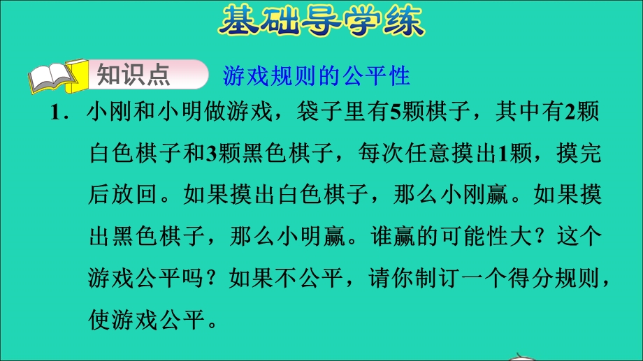 2021五年级数学上册 四 可能性第3课时 可能性的应用（游戏规则的公平性）习题课件 冀教版.ppt_第3页