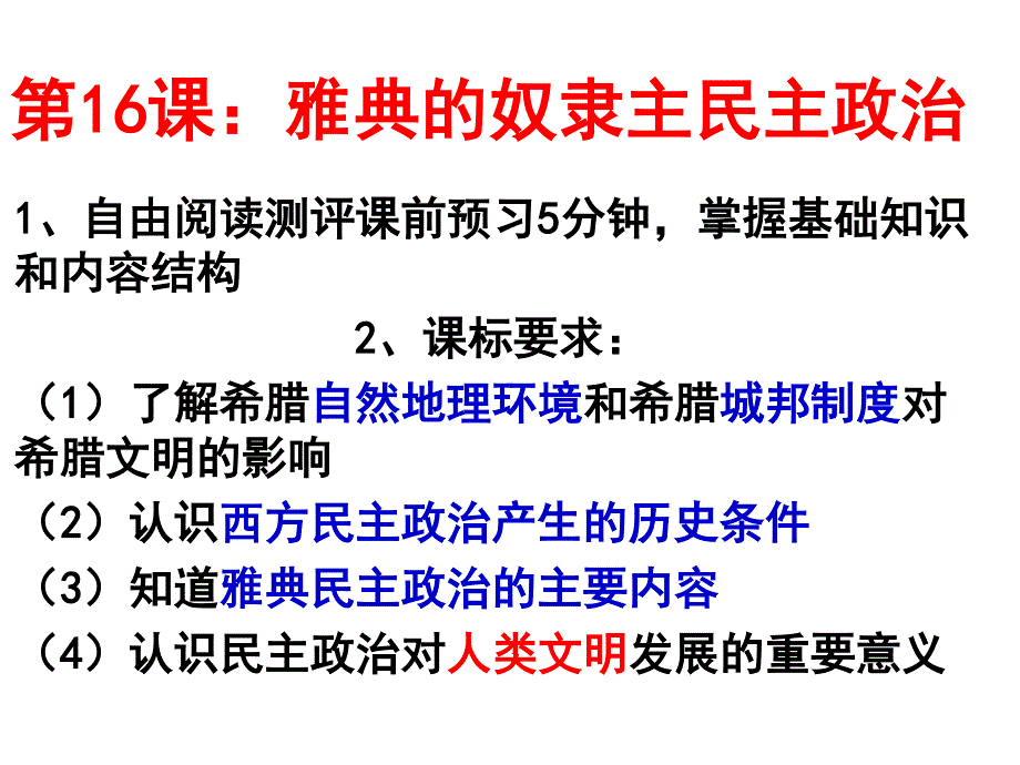 2015-2016学年高一历史北师大版必修一精选课件：第16课 雅典的奴隶主民主政治3（共27张PPT） .ppt_第1页