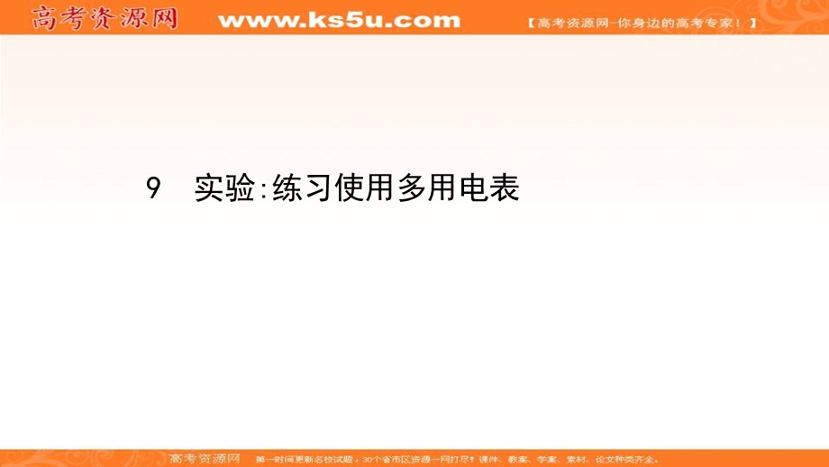 2020-2021学年人教版物理高中选修3-1课件：第二章 9 实验：练习使用多用电表 .ppt_第1页