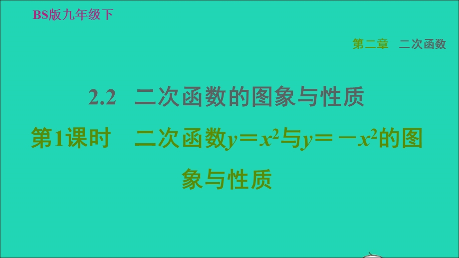 2022九年级数学下册 第2章 二次函数2 二次函数的图像与性质第1课时二次函数y＝x2与y＝－x2的图象与性质习题课件（新版）北师大版.ppt_第1页