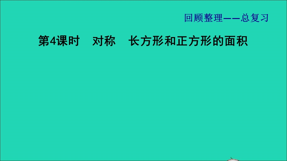 2022三年级数学下册 回顾整理——总复习（二）第4课时 对称　长方形和正方形的面积习题课件 青岛版六三制.ppt_第1页