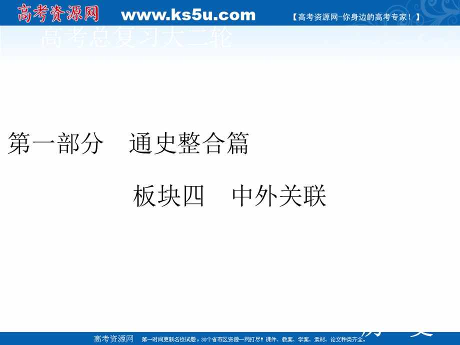 2020届高考历史二轮课件：第一部分 板块四 中外关联二　近代世界与中国的演变 .ppt_第1页