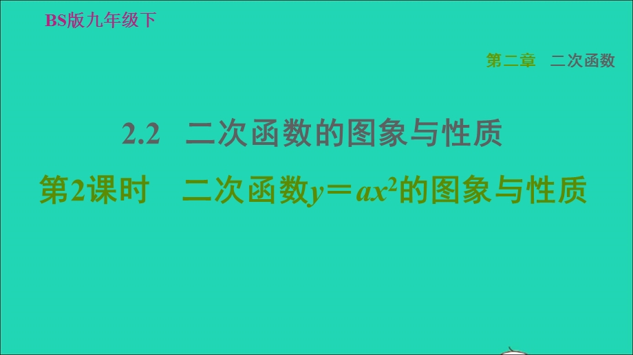 2022九年级数学下册 第2章 二次函数2 二次函数的图像与性质第2课时二次函数y＝ax2的图象与性质习题课件（新版）北师大版.ppt_第1页