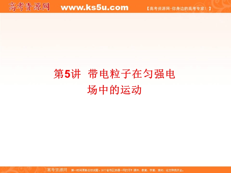 2017届高三物理一轮复习课件：6-5第六章 静电场 .ppt_第1页