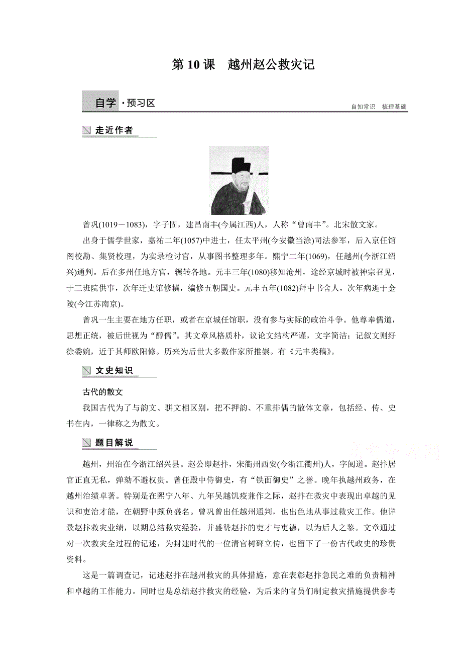 2014-2015学年高中语文苏教版《唐宋八大家散文选读》讲练：第10课 越州赵公救灾记.docx_第1页