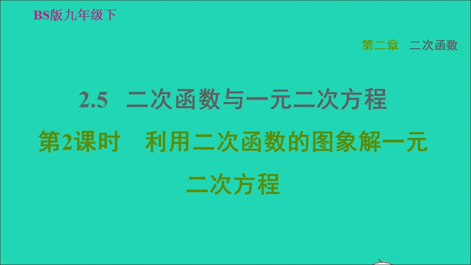 2022九年级数学下册 第2章 二次函数5 二次函数与一元二次方程第2课时 利用二次函数的图象解一元二次方程习题课件（新版）北师大版.ppt_第1页