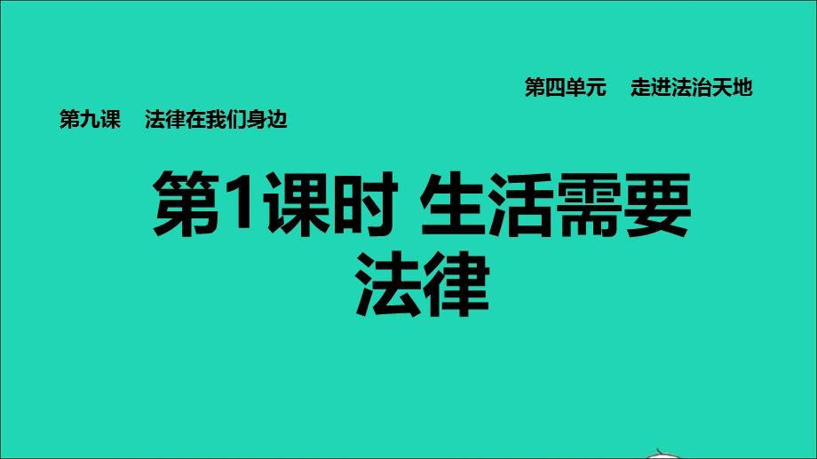 2022七年级道德与法治下册 第4单元 走进法治天地 第9课 法律在我们身边第1框 生活需要法律习题课件 新人教版.ppt_第1页