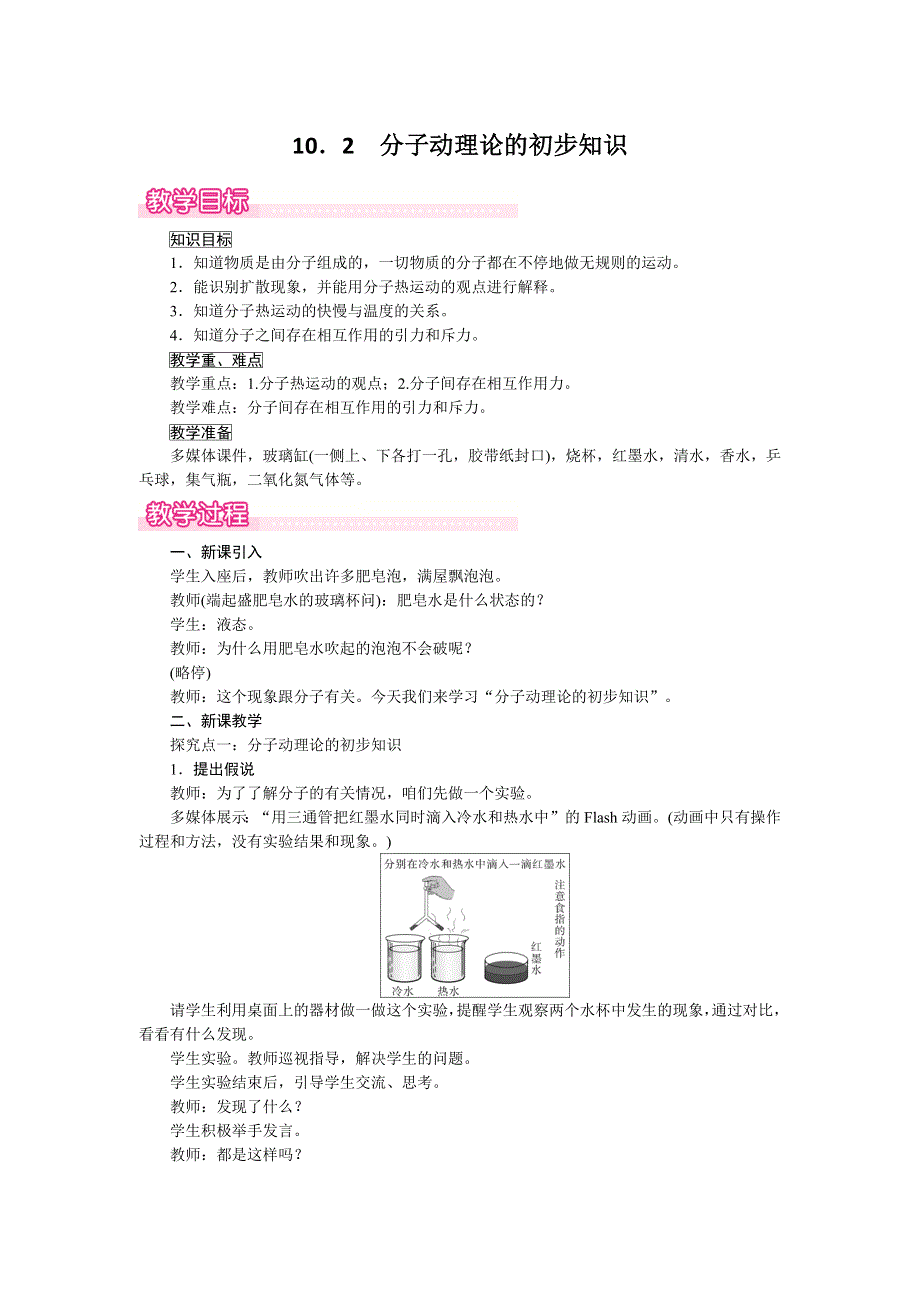 10.2分子动理论的初步知识教案（沪粤版八下物理）.doc_第1页