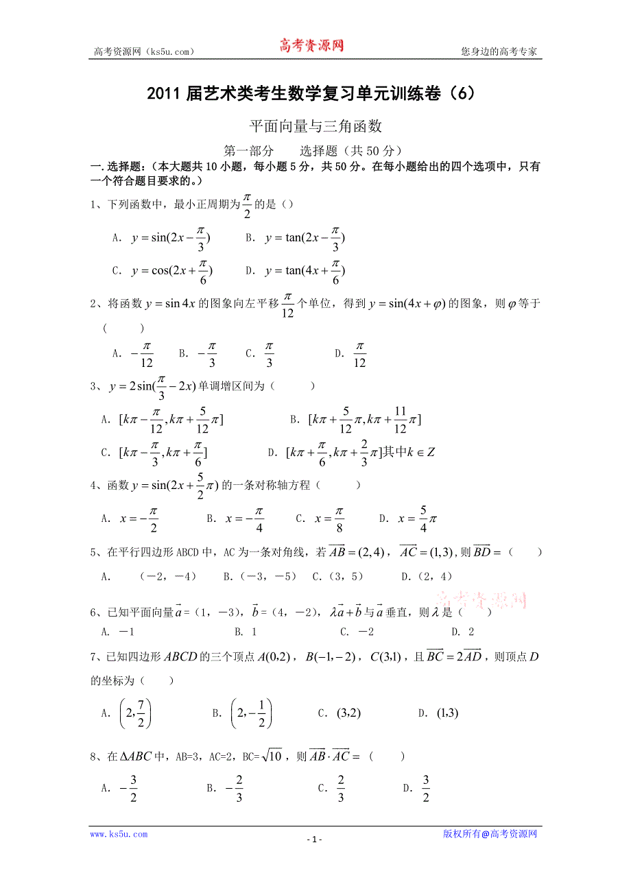 [原创]2011届艺术类考生数学复习单元训练卷（6）---三角函数 平面向量.doc_第1页