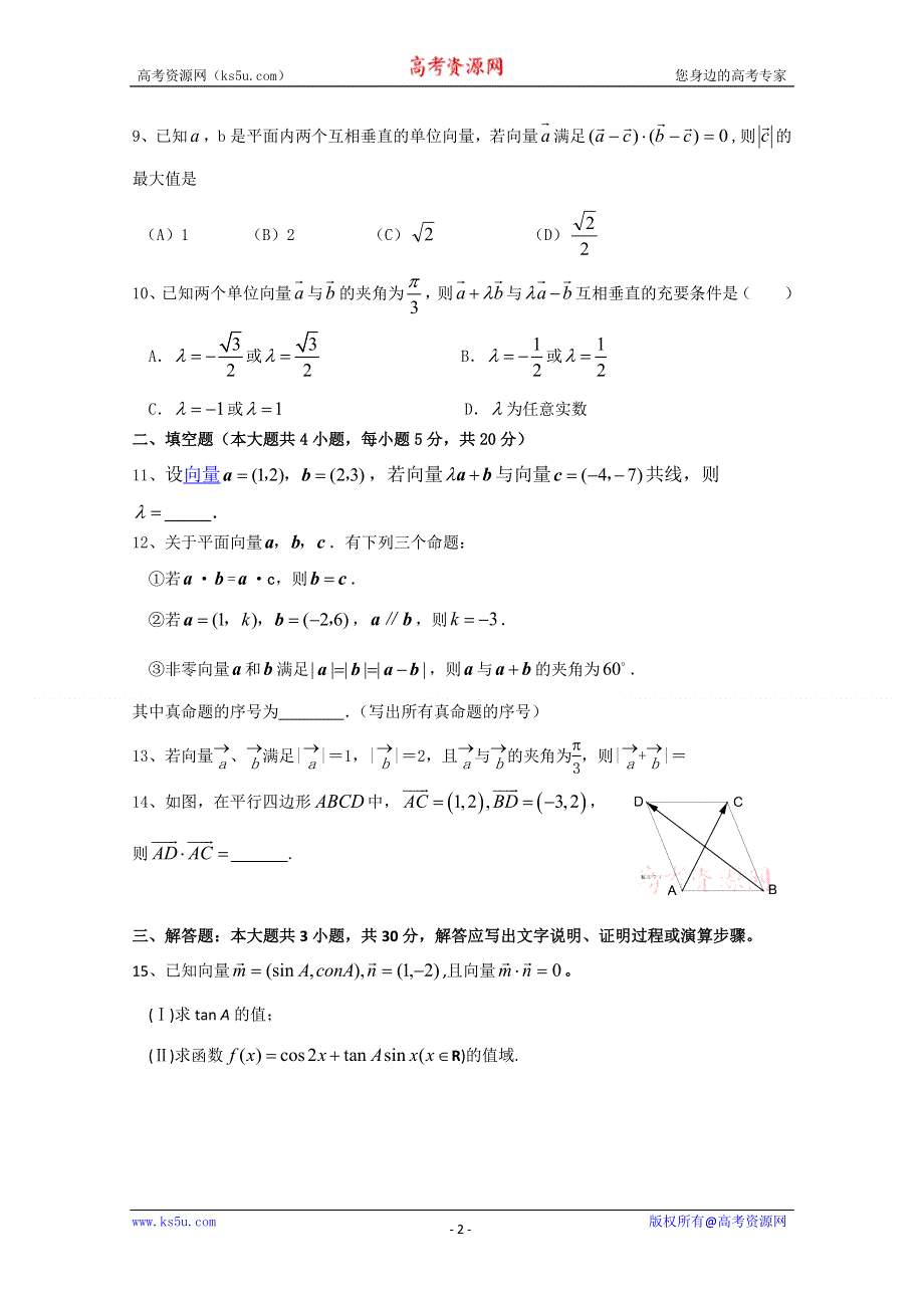 [原创]2011届艺术类考生数学复习单元训练卷（6）---三角函数 平面向量.doc_第2页