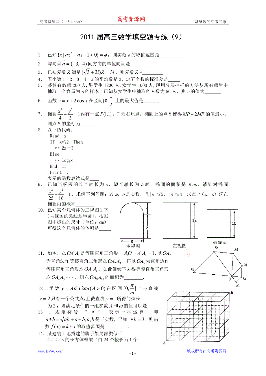 [原创]2011届高三数学填空题专练（9）.doc_第1页