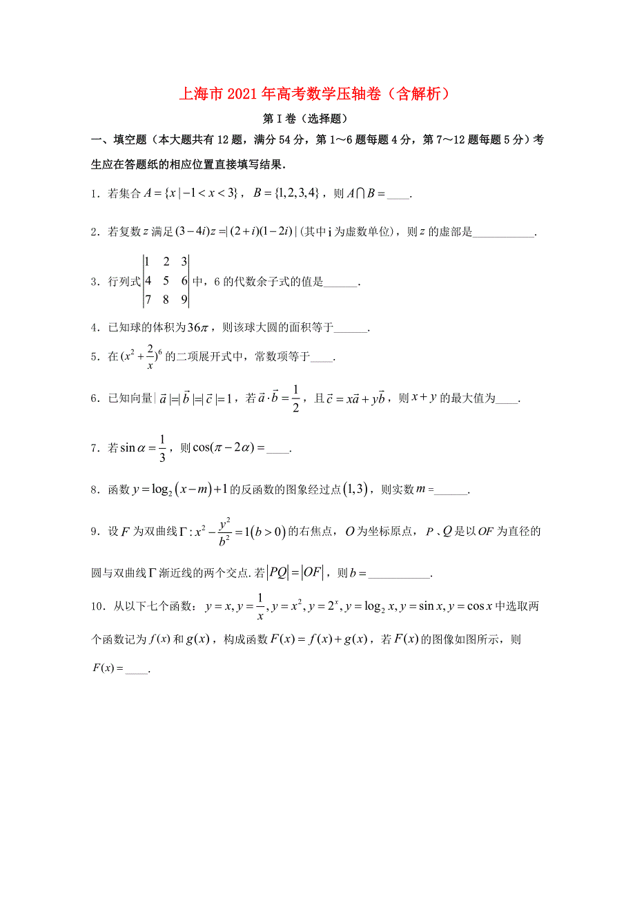 上海市2021年高考数学压轴卷（含解析）.doc_第1页