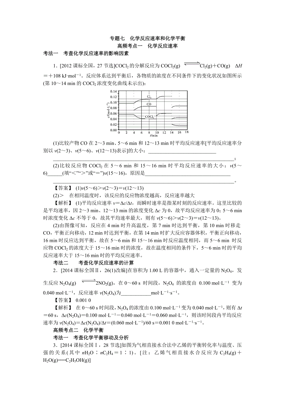 2018新高考人教版高考化学三轮：专题七化学反应速率和化学平衡 WORD版含答案.docx_第1页