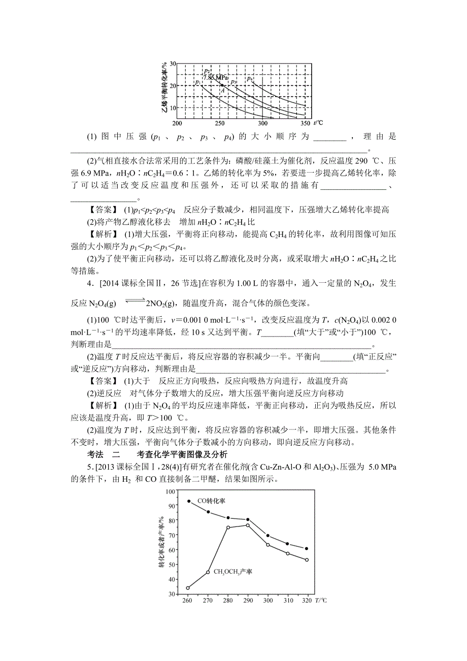 2018新高考人教版高考化学三轮：专题七化学反应速率和化学平衡 WORD版含答案.docx_第2页