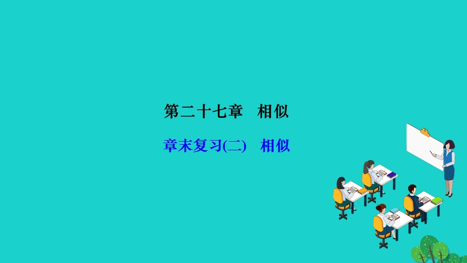 2022九年级数学下册 第27章 相似章末复习作业课件（新版）新人教版.ppt_第1页