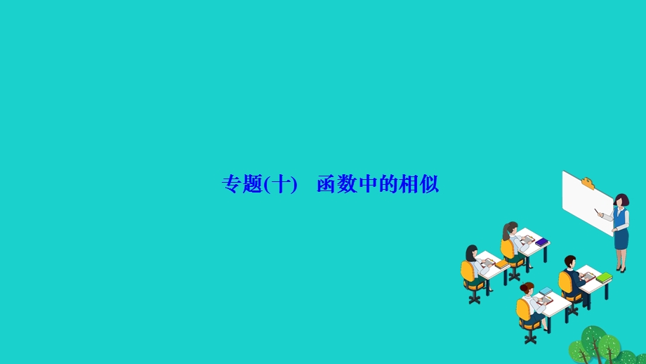 2022九年级数学下册 第27章 相似专题(十)函数中的相似作业课件（新版）新人教版.ppt_第1页