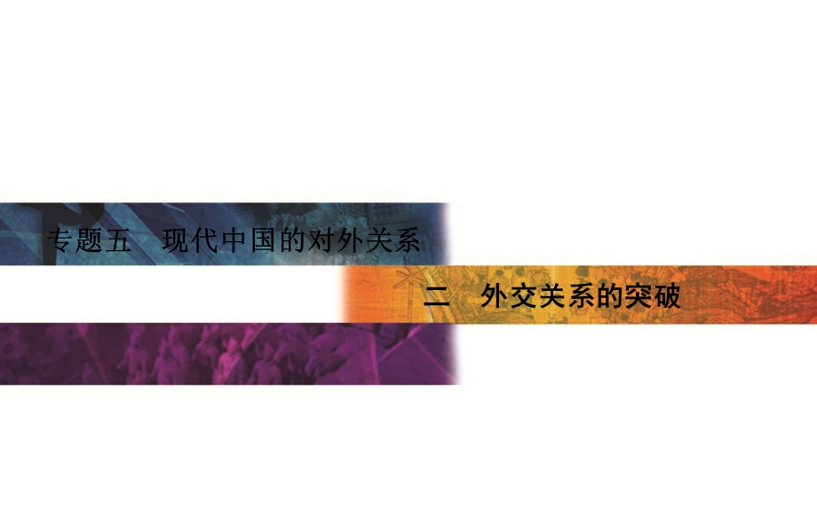 2015-2016学年高一历史人民版必修一课件：专题5 二 外交关系的突破 .PPT_第1页