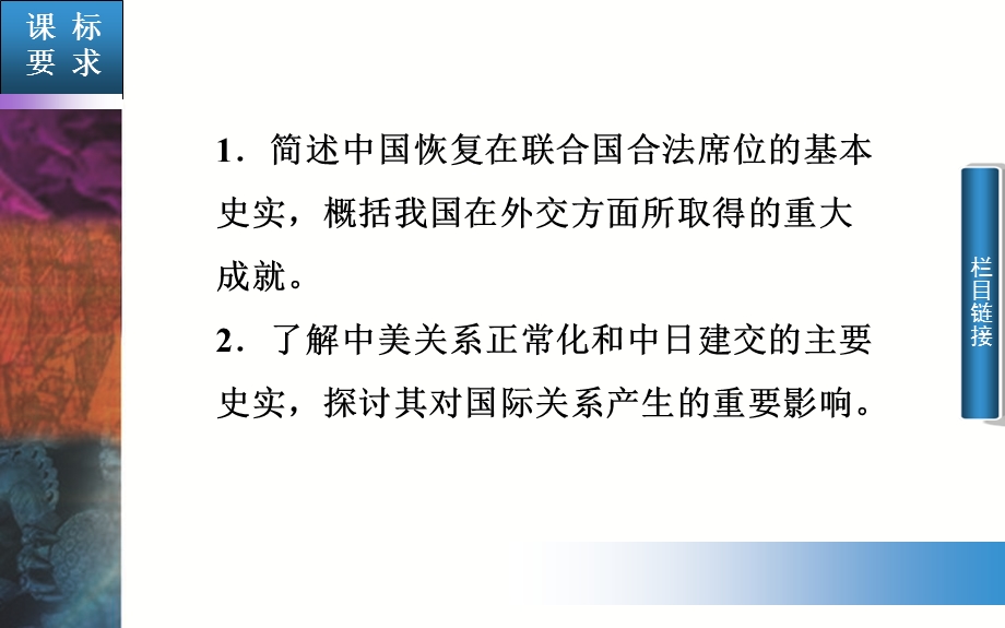 2015-2016学年高一历史人民版必修一课件：专题5 二 外交关系的突破 .PPT_第2页