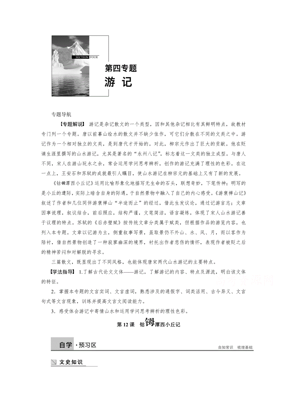 2014-2015学年高中语文苏教版《唐宋八大家散文选读》学案：第四专题 第12课 钴 潭西小丘记.docx_第1页