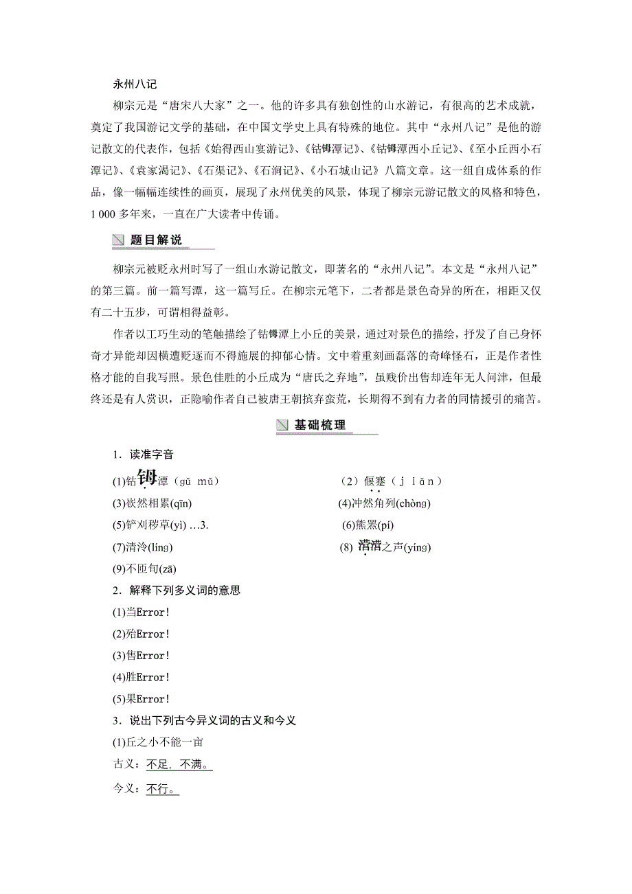 2014-2015学年高中语文苏教版《唐宋八大家散文选读》学案：第四专题 第12课 钴 潭西小丘记.docx_第2页