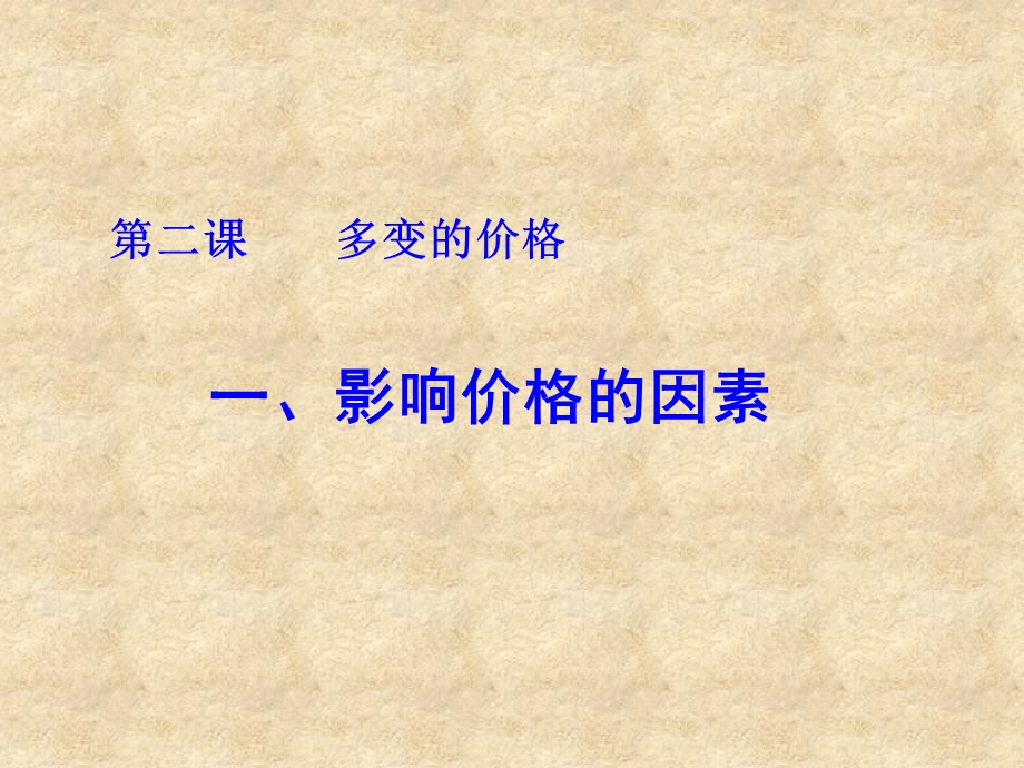 2012届高三政治一轮复习课件：1.2.1影响价格的因素（新人教必修1）.ppt_第1页