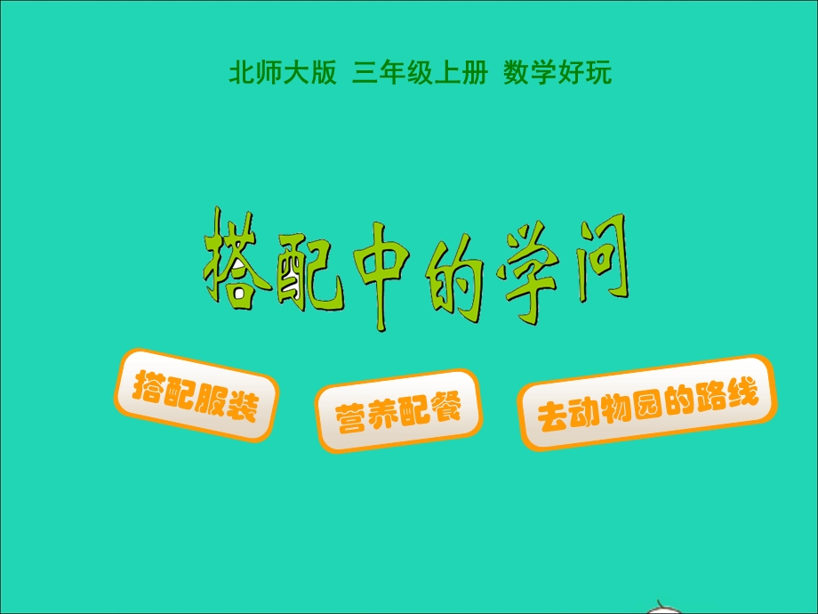 2022三年级数学上册 数学好玩 2搭配中的学问教学课件 北师大版.ppt_第1页