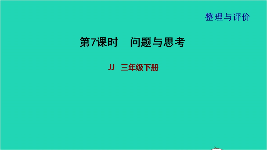 2022三年级数学下册 整理与评价第7课时 问题与思考课件 冀教版.ppt_第1页