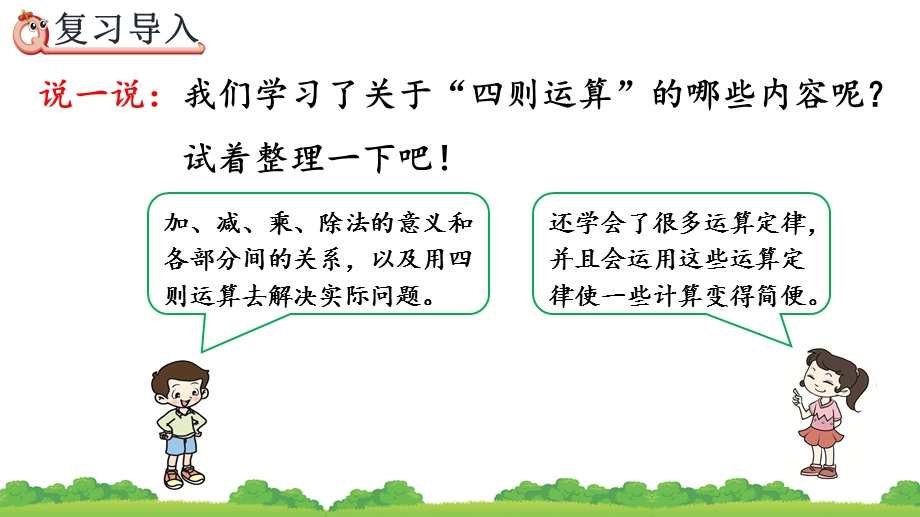 10.1 四则运算的意义及其关系、运算定律精品课件（人教版四下数学）.pptx_第2页