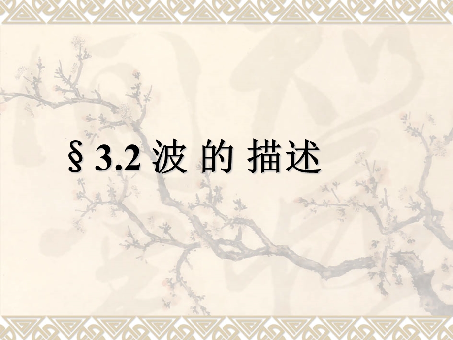 2020-2021学年人教版物理选择性必修一课件 3-2 波的描述.ppt_第1页