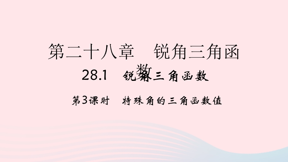 2022九年级数学下册 第28章 锐角三角函数28.ppt_第1页