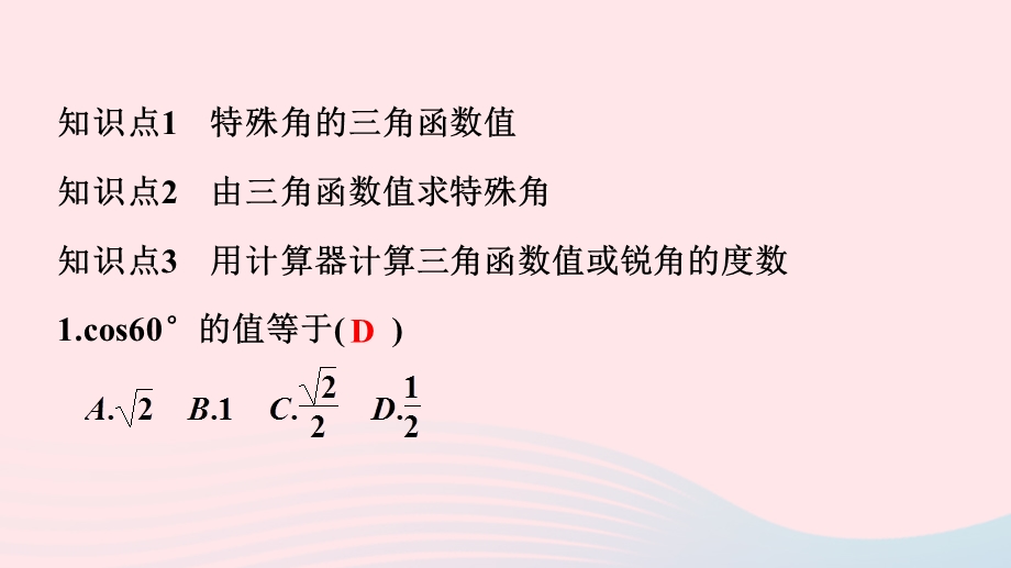 2022九年级数学下册 第28章 锐角三角函数28.ppt_第2页