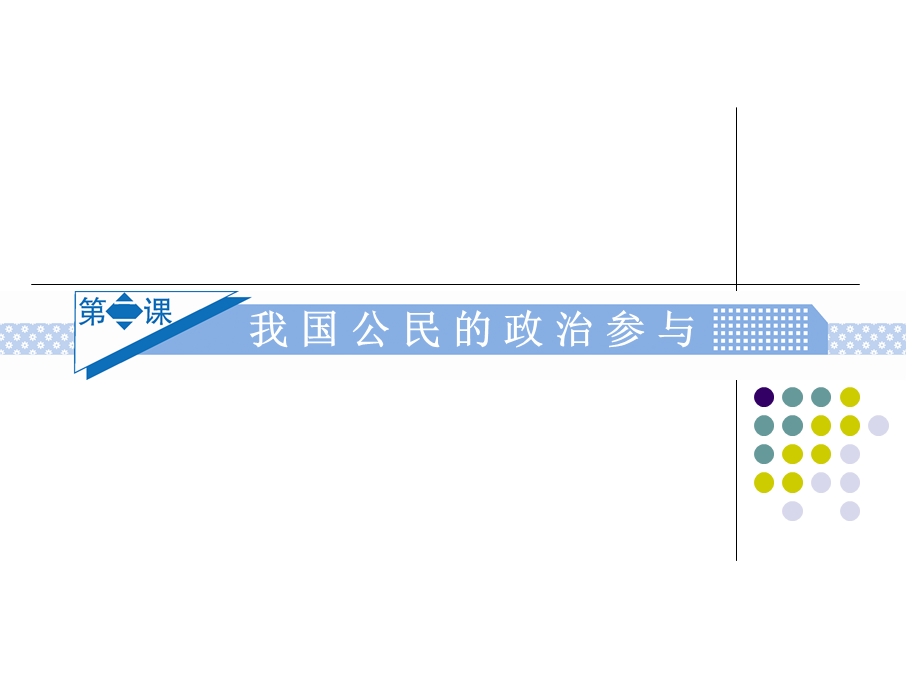 2012届高三政治一轮复习课件：1.2我国公民的政治参与（新人教必修2）.ppt_第1页