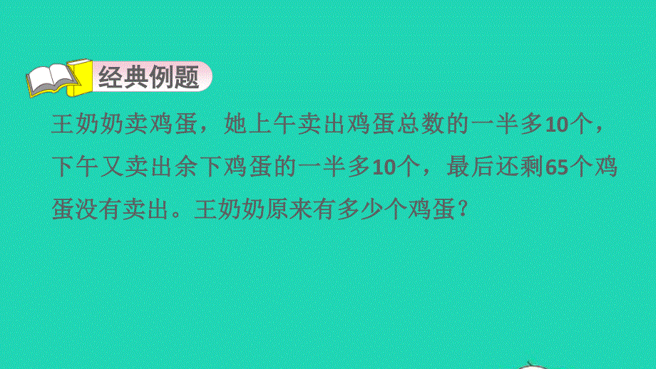 2022三年级数学下册 智慧广场第11招 用还原思想解决实际问题课件 青岛版六三制.ppt_第3页