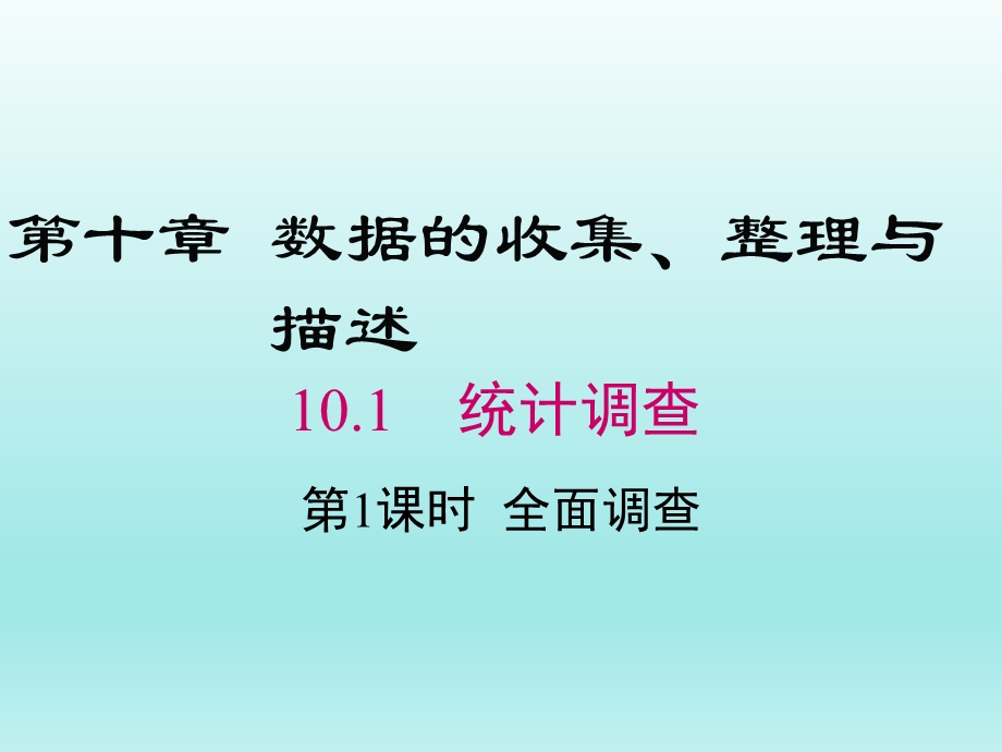 10.1统计调查第1课时全面调查课件（人教版七下数学）.ppt_第1页