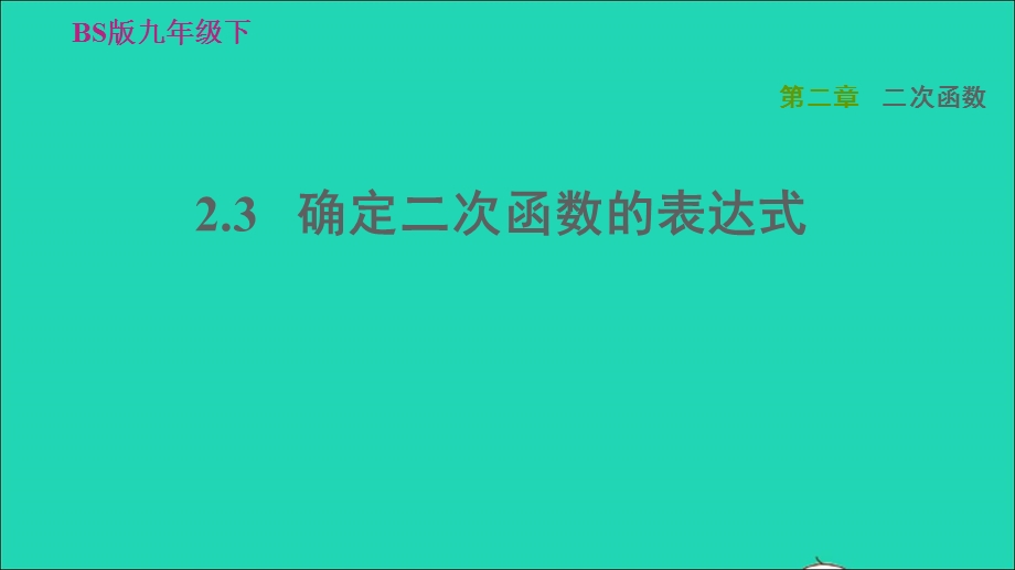 2022九年级数学下册 第2章 二次函数3 确定二次函数的表达式习题课件（新版）北师大版.ppt_第1页