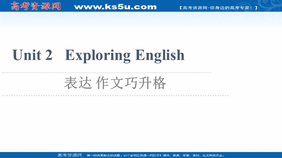 2021-2022学年新教材外研版英语必修第一册课件：UNIT 2 EXPLORING ENGLISH 表达 作文巧升格 .ppt_第1页