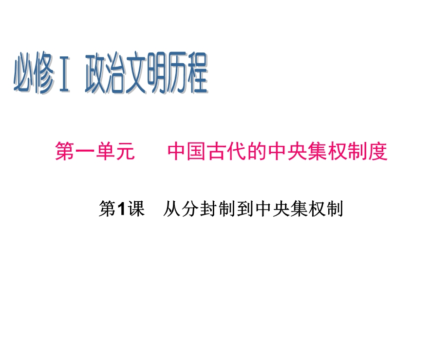 2013届高三历史一轮辅导复习课件：1.1从分封制到中央集权制（岳麓版必修1）.ppt_第1页