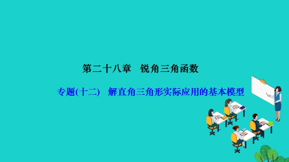 2022九年级数学下册 第28章 锐角三角函数专题(十二)解直角三角形实际应用的基本模型作业课件（新版）新人教版.ppt_第1页