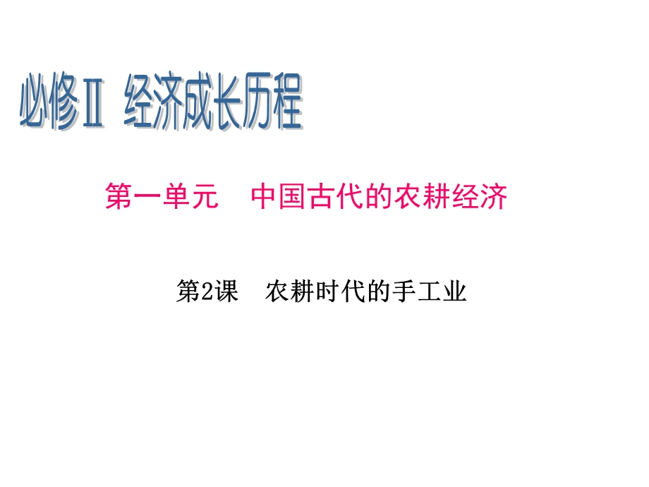 2013届高三历史一轮辅导复习课件：1.2农耕时代的手工业（岳麓版必修2）.ppt_第1页