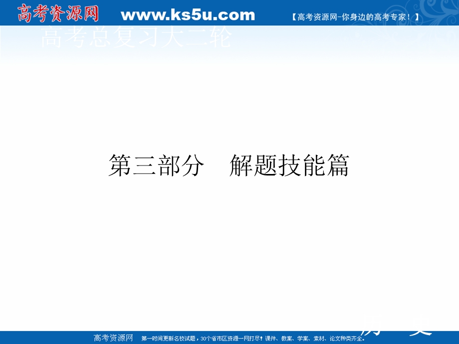 2020届高考历史二轮课件：第三部分 题型三　12分非选择题的题型和解题技巧 .ppt_第1页