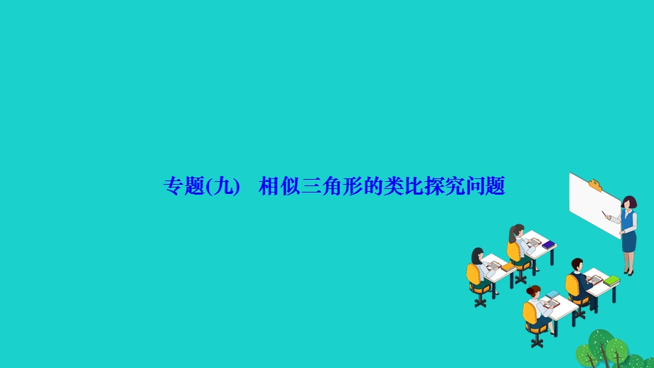 2022九年级数学下册 第27章 相似专题(九)相似三角形的类比探究问题作业课件（新版）新人教版.ppt_第1页