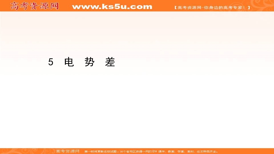 2020-2021学年人教版物理高中选修3-1课件：第一章 5 电势差 .ppt_第1页