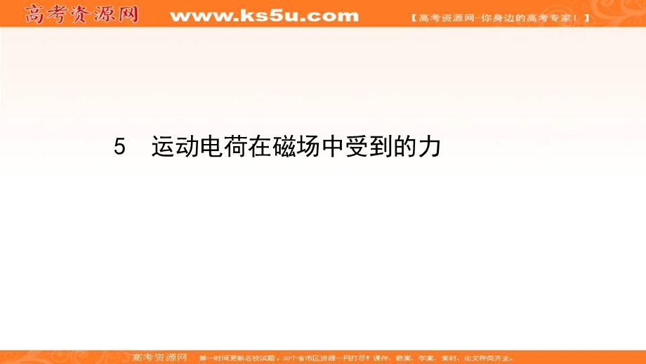 2020-2021学年人教版物理高中选修3-1课件：第三章 5 运动电荷在磁场中受到的力 .ppt_第1页