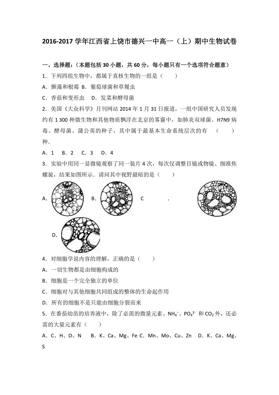 江西省上饶市德兴一中2016-2017学年高一上学期期中生物试卷 WORD版含解析.doc_第1页