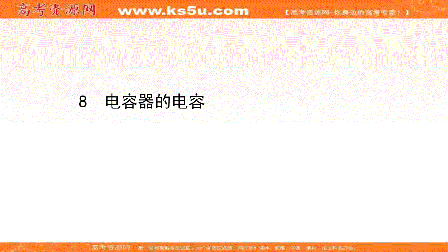 2020-2021学年人教版物理高中选修3-1课件：第一章 8 电容器的电容 .ppt_第1页