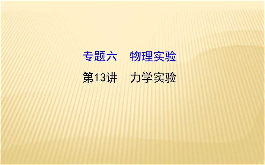 2016届高三二轮复习物理专题通关课件：物理实验6.ppt_第1页