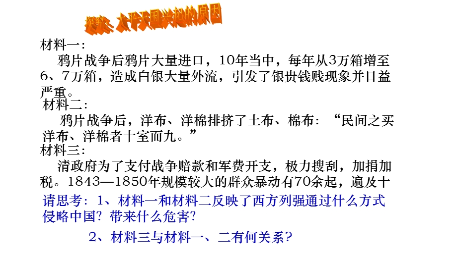 2015-2016学年高一历史人民版必修1课件：第1课 太平天国运动 2 .ppt_第2页